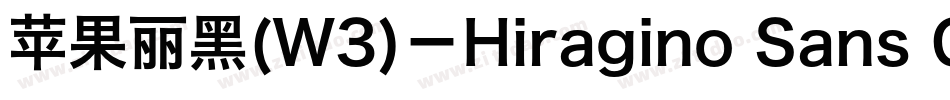 苹果丽黑(W3)－Hiragino Sans GB W3手机版字体转换